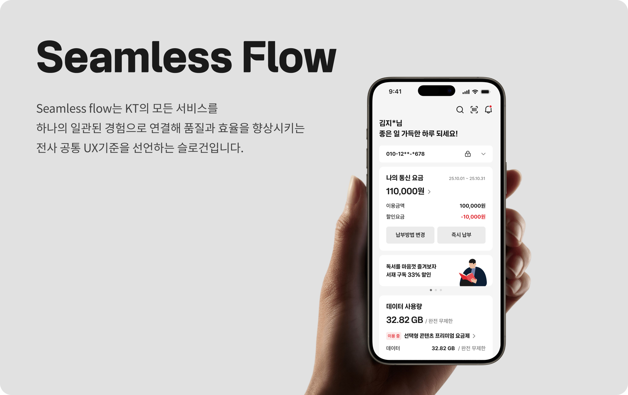 Seamless Flow, Seamless flow는 KT의 모든 서비스를 하나의 일관된 경험으로 연결해 품질과 효율을 향상시키는 전사 공통 UX기준을 선언하는 슬로건입니다.