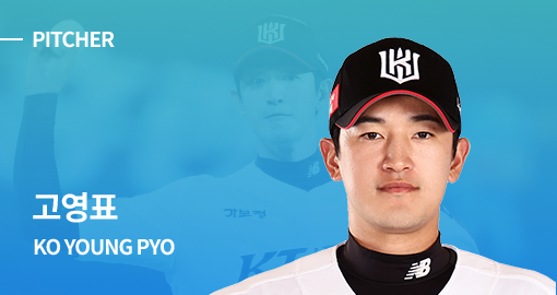 PITCHER 고영표 선수 사진