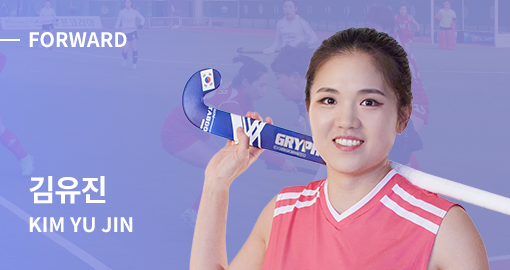 FORWARD 김유진 선수 사진