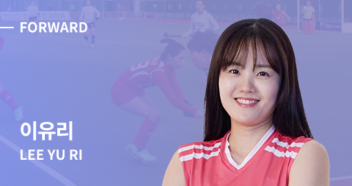 FORWARD 이유리 선수 사진