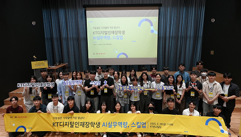 KT 디지털인재장학생 AI실무역량, 스킬업. 디지털인재장학생 교육 프로그램에 참석한 학생들의 기념사진