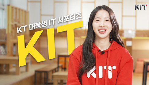 kt 대학생 it 서포터즈 KIT. KIT 기념티셔츠를 입은 서포터즈 학생