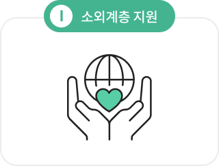 I. 소외계층 지원