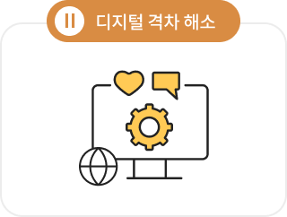 II. 디지털 격차 해소